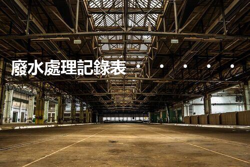 廢水處理記錄表！隱藏在數(shù)據(jù)背后的秘密究竟是什么？